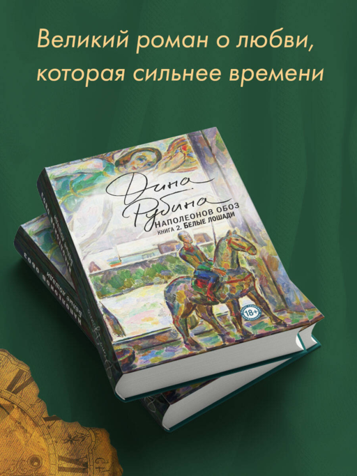 Наполеонов обоз. Книга 2: Белые лошади