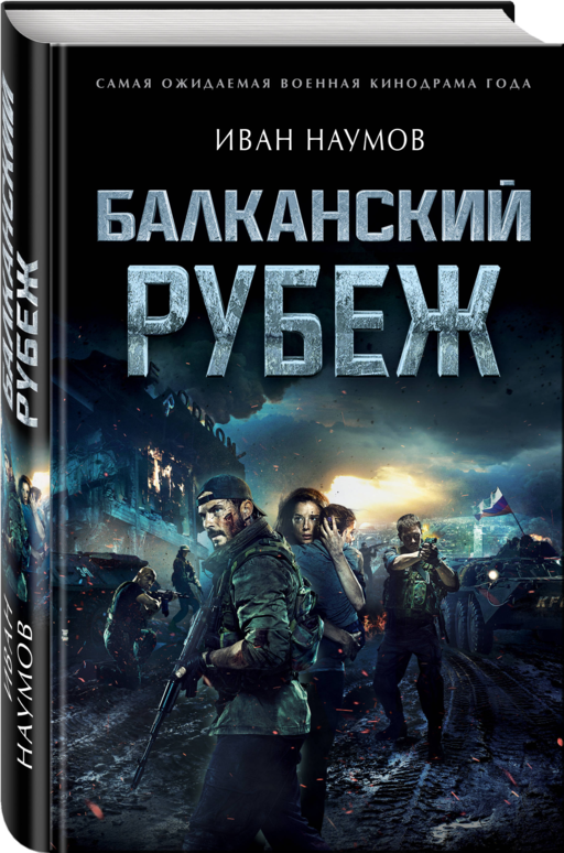 Балканский рубеж