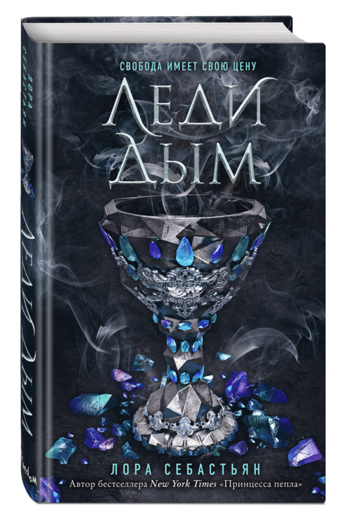Леди Дым (#2)