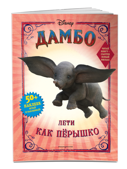 Дамбо. Лети как перышко (с наклейками)