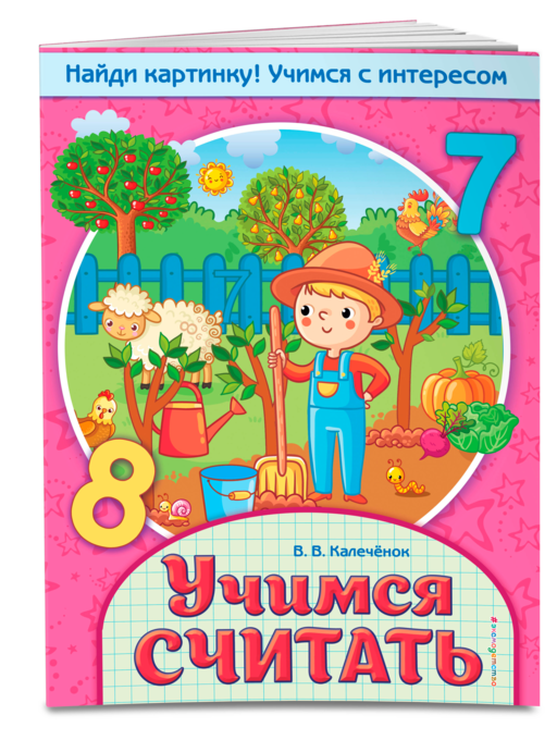 Учимся считать