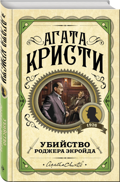 Убийство Роджера Экройда