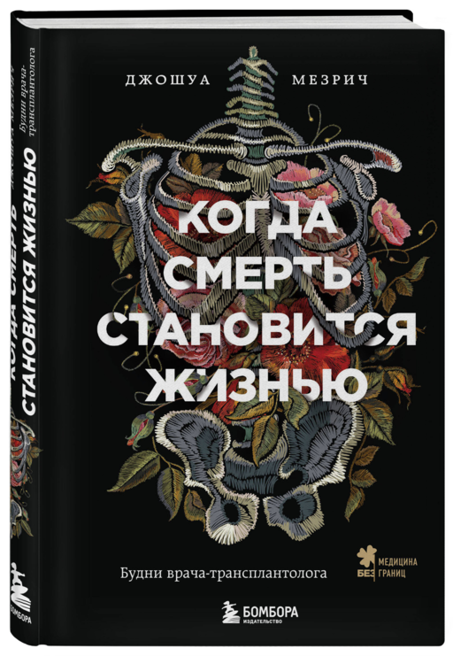 Когда смерть становится жизнью. Будни врача-трансплантолога