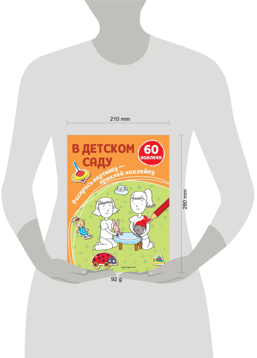 В детском саду (+ наклейки)