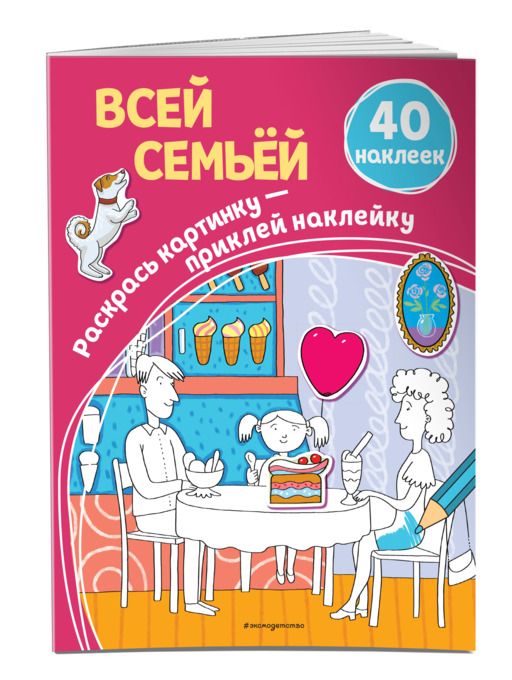 Всей семьей (+ наклейки)