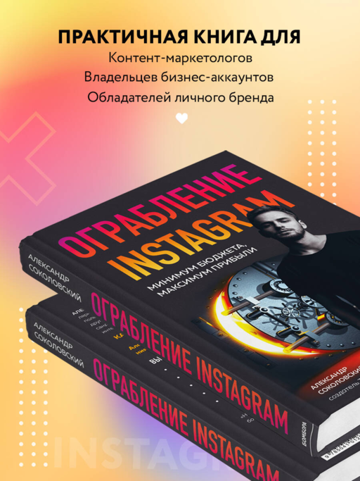 Ограбление Instagram. Минимум бюджета, максимум прибыли