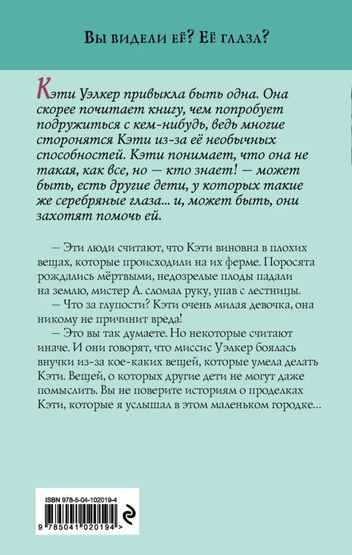 Девочка с серебряными глазами