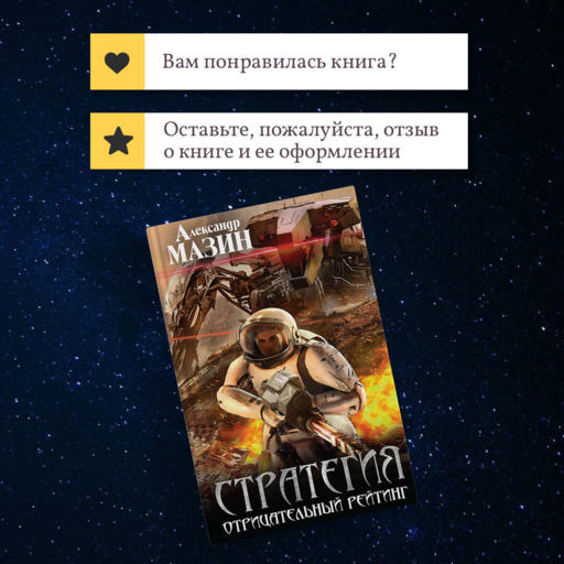 Стратегия. Отрицательный рейтинг