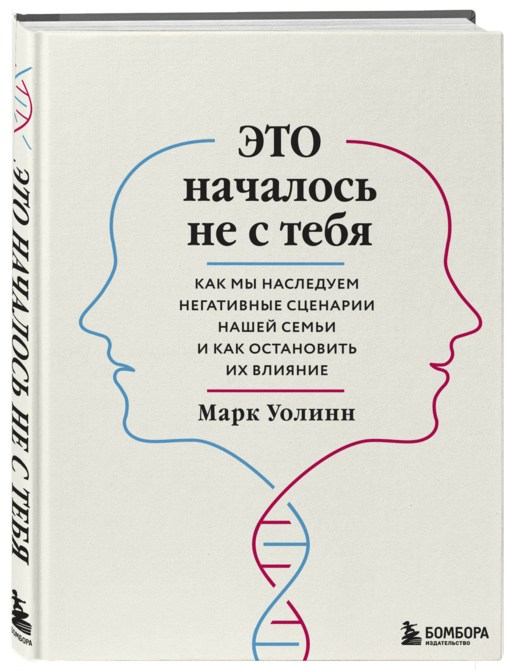Это началось не с тебя. Как мы наследуем негативные сценарии нашей семьи и как остановить их влияние