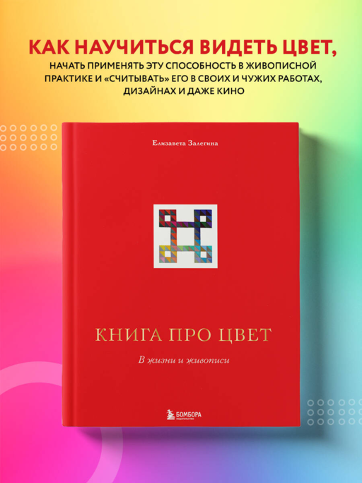Книга про цвет. В жизни и живописи