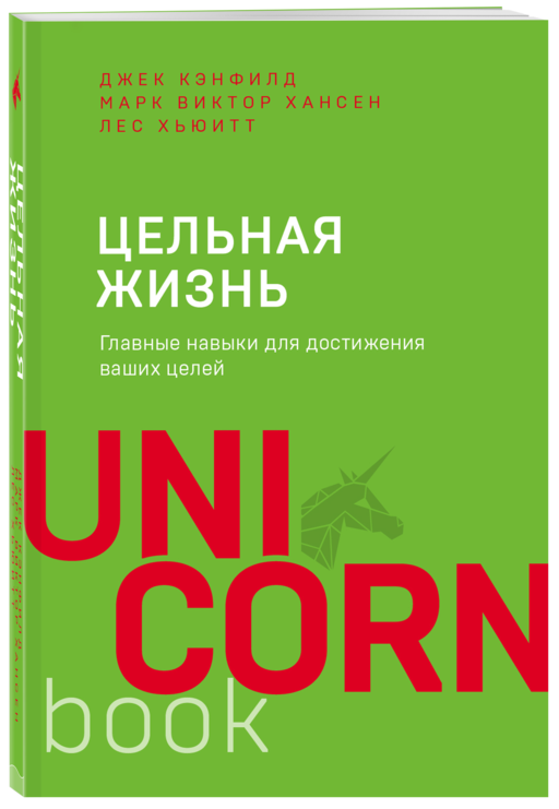 Цельная жизнь. Главные навыки для достижения ваших целей
