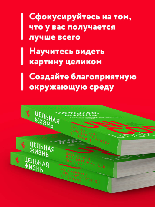Цельная жизнь. Главные навыки для достижения ваших целей