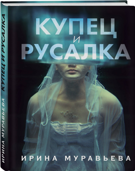Купец и русалка