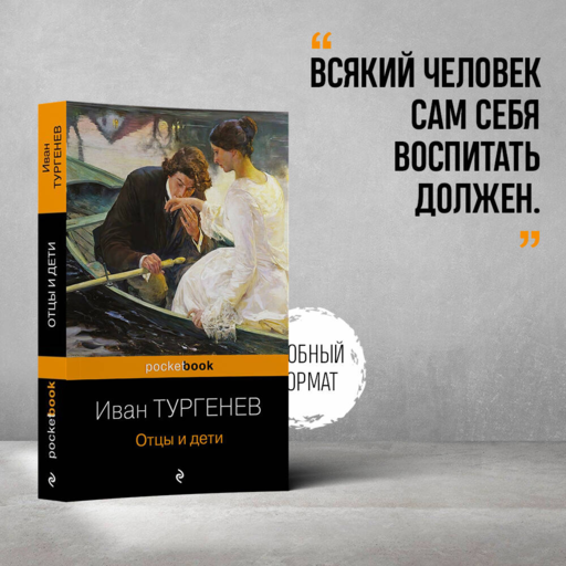 Отцы и дети