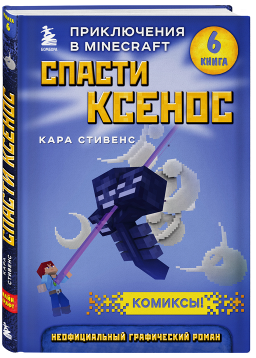 Спасти Ксенос. Книга 6