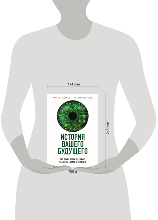 История вашего будущего. Что технологии сделают с вашей работой и жизнью