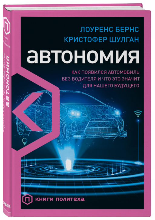 Автономия. Как появился автомобиль без водителя и что это значит для нашего будущего