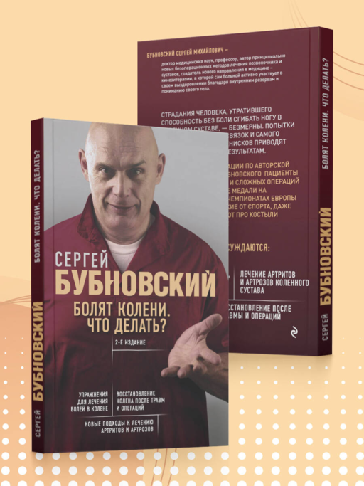 Болят колени. Что делать? 2-е издание