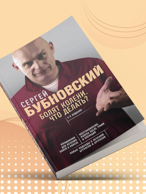 Болят колени. Что делать? 2-е издание