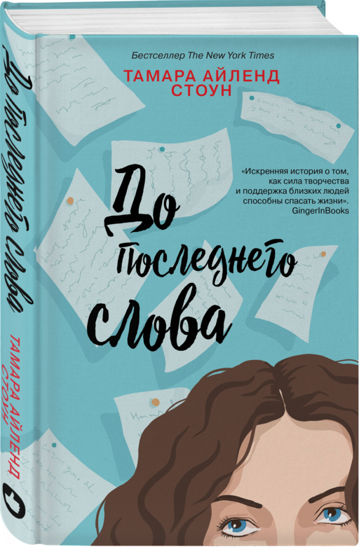 До последнего слова