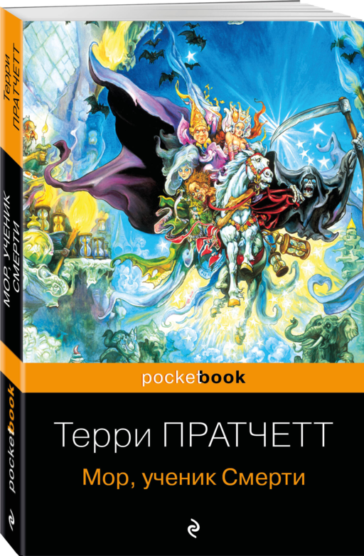 Мор, ученик Смерти
