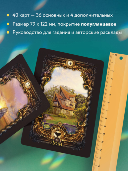 Волшебное зеркало Ленорман (40 карт и руководство для гадания в коробке)