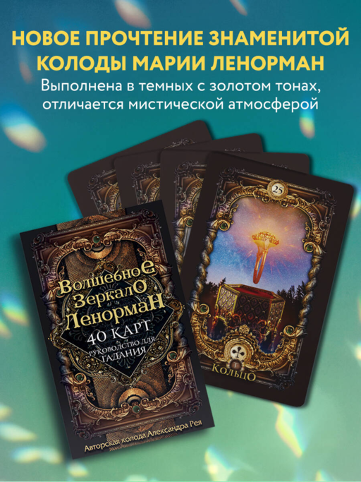Волшебное зеркало Ленорман (40 карт и руководство для гадания в коробке)