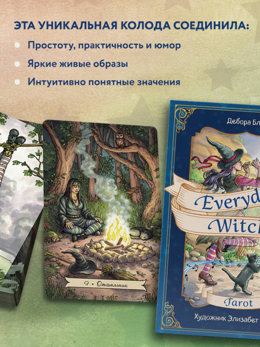 Everyday Witch Tarot. Повседневное Таро ведьмы (78 карт и руководство в подарочном футляре)