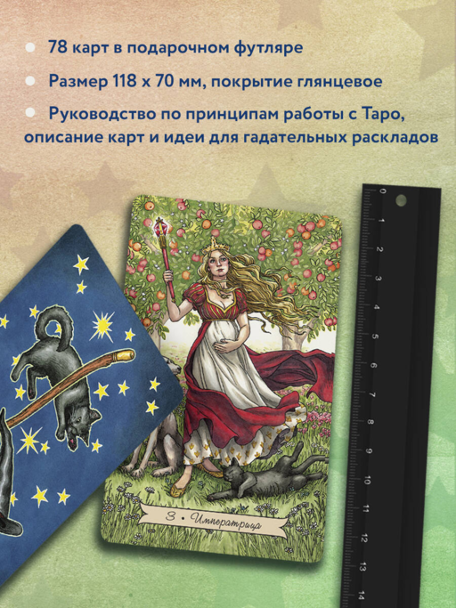Everyday Witch Tarot. Повседневное Таро ведьмы (78 карт и руководство в подарочном футляре)