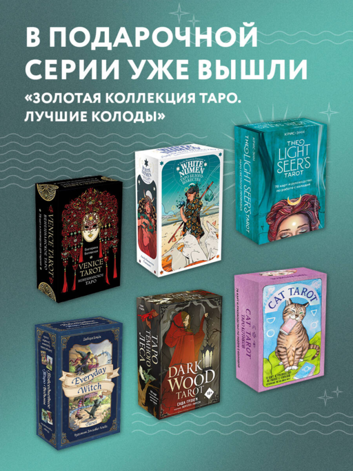 Everyday Witch Tarot. Повседневное Таро ведьмы (78 карт и руководство в подарочном футляре)