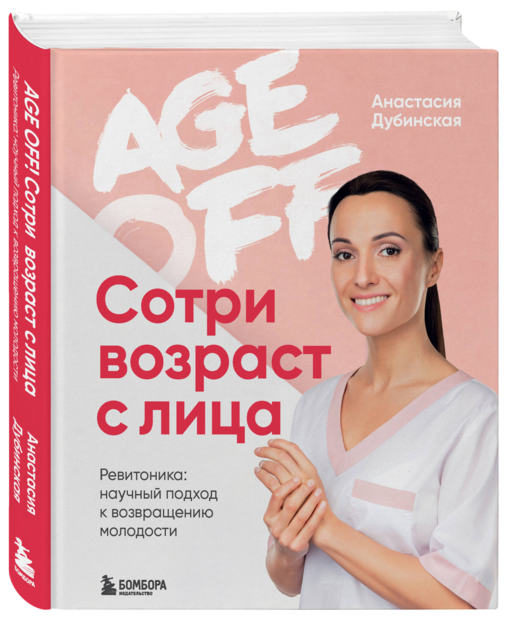 Age off. Сотри возраст с лица. Ревитоника: научный подход к возвращению молодости