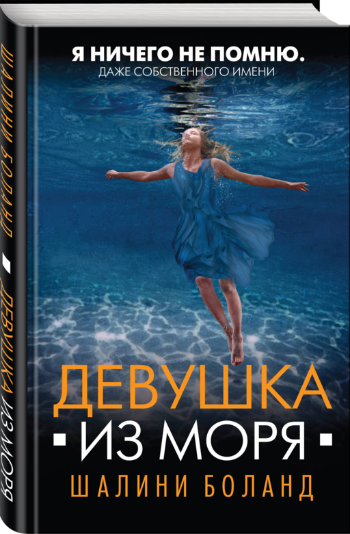 Девушка из моря