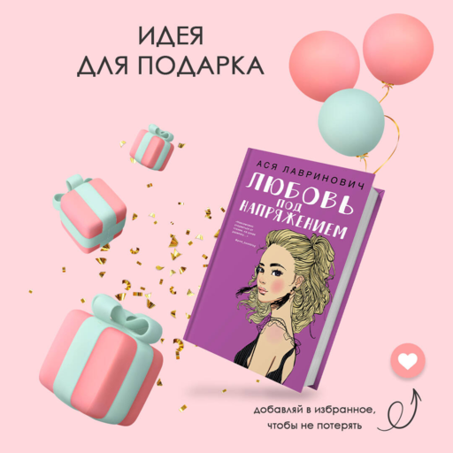 Любовь под напряжением