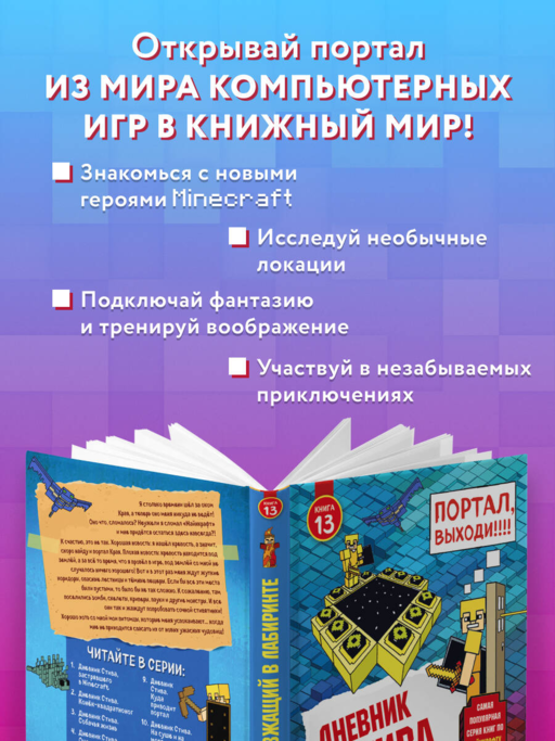 Дневник Стива. Книга 13. Визжащий в лабиринте