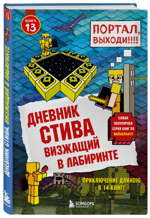 Дневник Стива. Книга 13. Визжащий в лабиринте