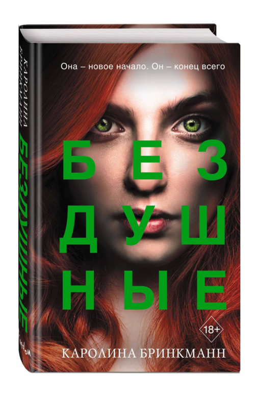 Бездушные (#2)