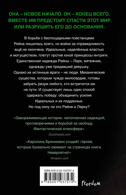 Бездушные (#2)