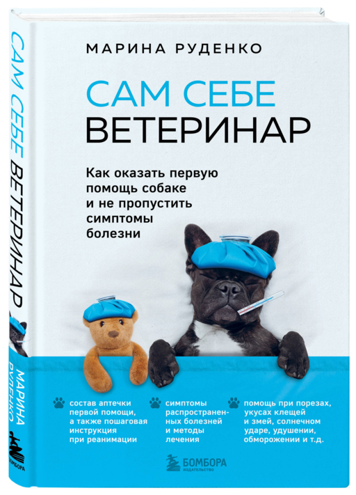 Сам себе ветеринар. Как оказать первую помощь собаке и не пропустить симптомы болезни