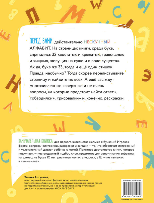 Учу алфавит. Нескучная книга с заданиями для детей от трех до пяти лет