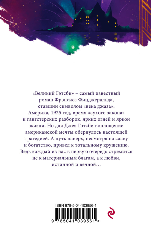 Великий Гэтсби