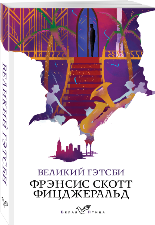 Великий Гэтсби
