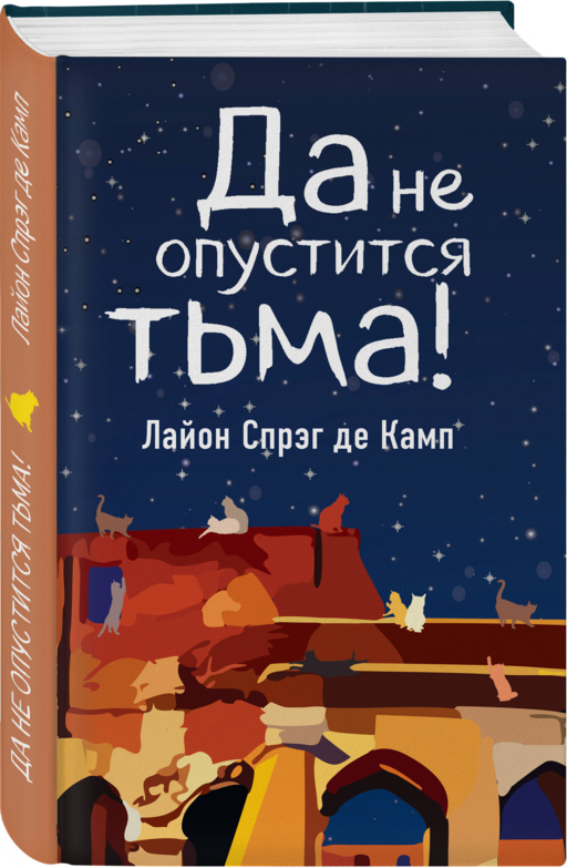 Да не опустится тьма!