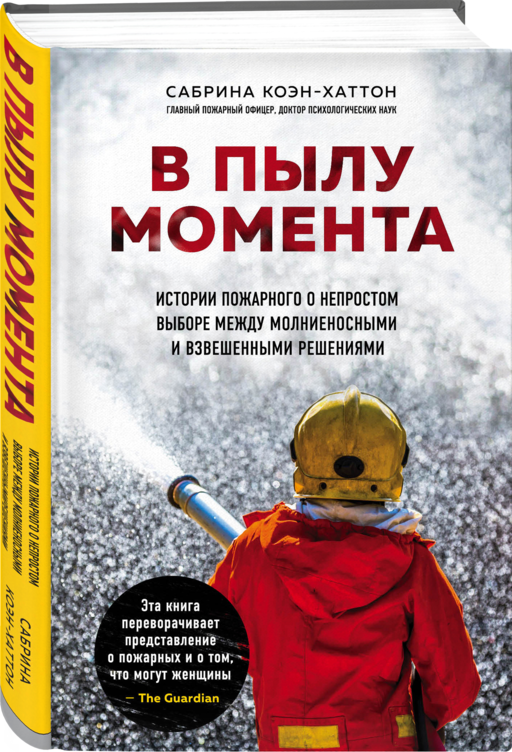 В пылу момента. Истории пожарного о непростом выборе между молниеносными и взвешенными решениями