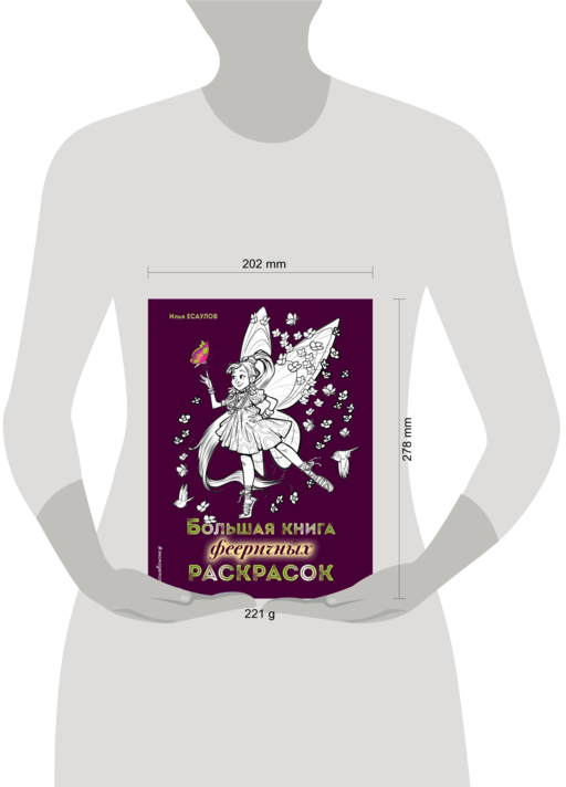 Большая книга фееричных раскрасок