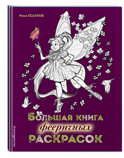 Большая книга фееричных раскрасок