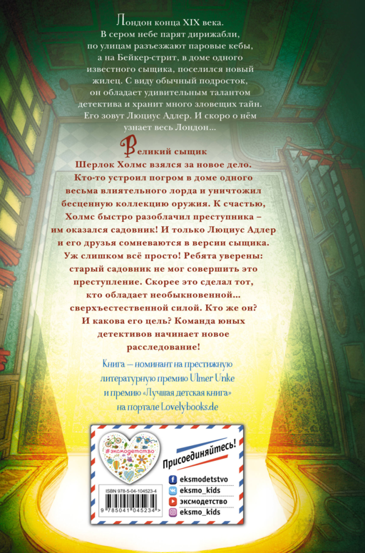Люциус Адлер. Механический секрет (#3)