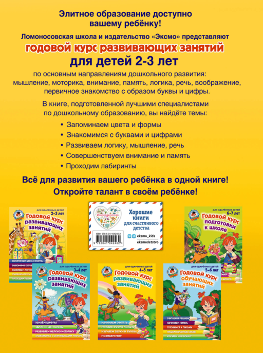Годовой курс развивающих занятий: для детей 2-3 лет