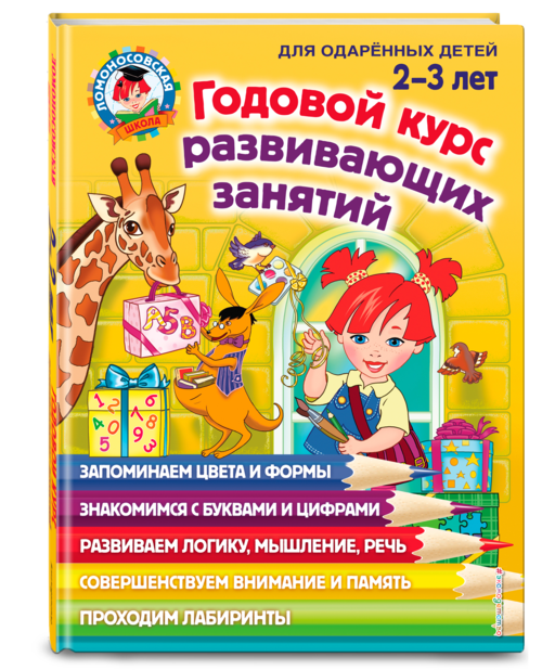 Годовой курс развивающих занятий: для детей 2-3 лет