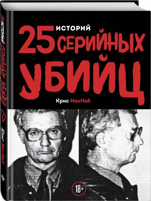 25 историй серийных убийц