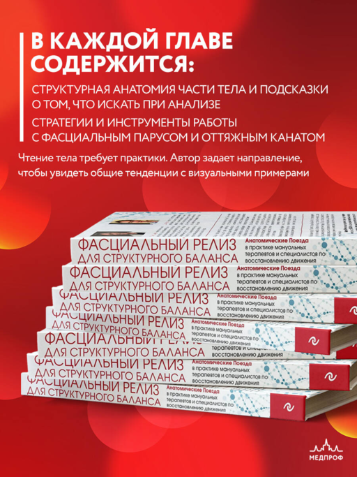Фасциальный релиз для структурного баланса